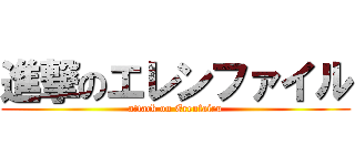 進撃のエレンファイル (attack on Erenfairu)