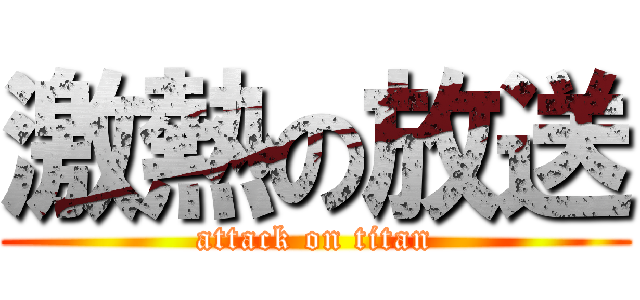 激熱の放送 (attack on titan)