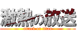 激熱の放送 (attack on titan)