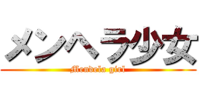 メンヘラ少女 (Mendela girl)