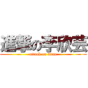 進撃の李欣芸 (attack on titan)