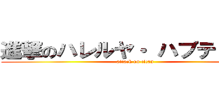 進撃のハレルヤ・ ハプティズム (attack on titan)