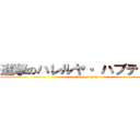 進撃のハレルヤ・ ハプティズム (attack on titan)