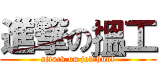 進撃の搵工 (attack on job hunt)