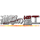 進撃の搵工 (attack on job hunt)