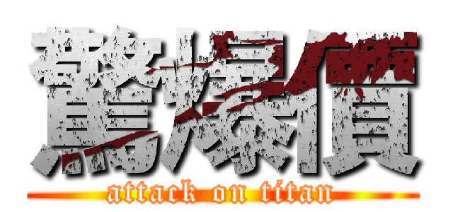 驚爆價 (attack on titan)