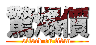驚爆價 (attack on titan)