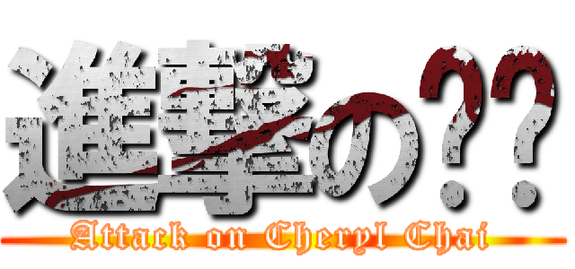 進撃の妏妏 (Attack on Cheryl Chai)