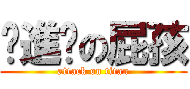 ╭進擊の屁孩 (attack on titan)