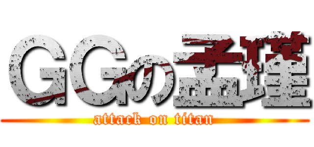 ＧＧの孟瑾 (attack on titan)