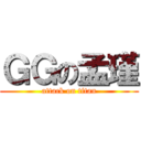 ＧＧの孟瑾 (attack on titan)