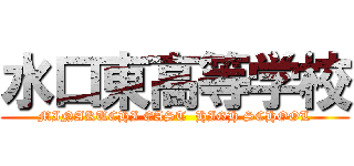 水口東高等学校 (MINAKUCHI EAST  HIGH SCHOOL)