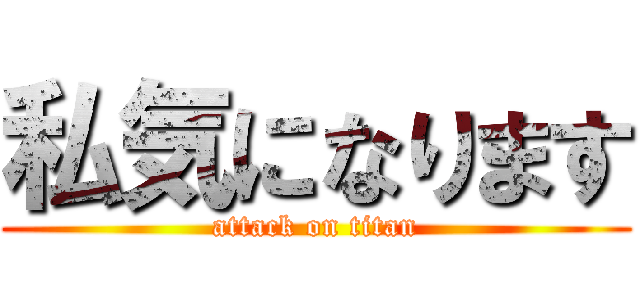 私気になります (attack on titan)