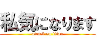 私気になります (attack on titan)