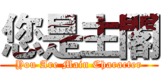 您是主閣 (You Are Main Character)