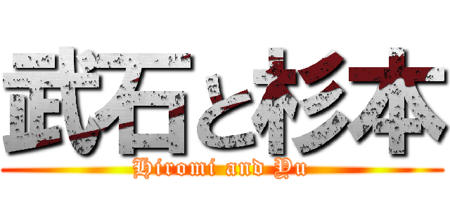 武石と杉本 (Hiromi and Yu)