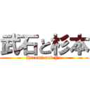 武石と杉本 (Hiromi and Yu)