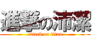 進撃の沛潔 (attack on titan)