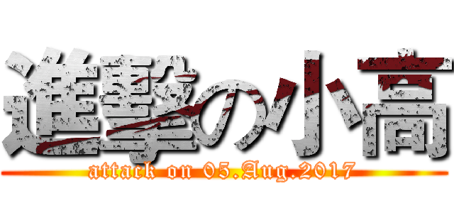 進擊の小高 (attack on 05.Aug.2017)