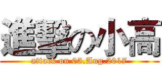 進擊の小高 (attack on 05.Aug.2017)