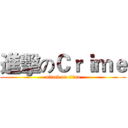 進擊のＣｒｉｍｅ (attack on titan)