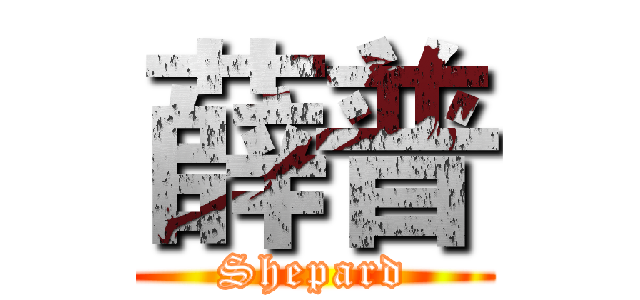 薛普 (Shepard)