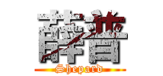薛普 (Shepard)
