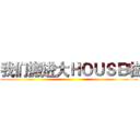我们搬进大ＨＯＵＳＥ啦 ()