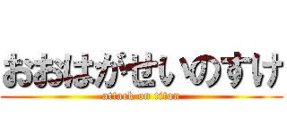 おおはがせいのすけ (attack on titan)