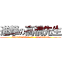 進撃の高橋先生 (Englishteacher   in   zyososchool)