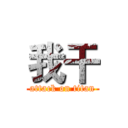 我干 (attack on titan)