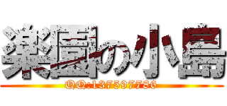 楽園の小島 (QQ:137597786)