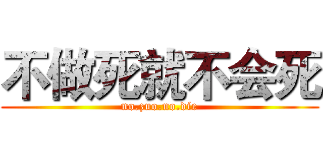 不做死就不会死 (no.zuo.no.die)