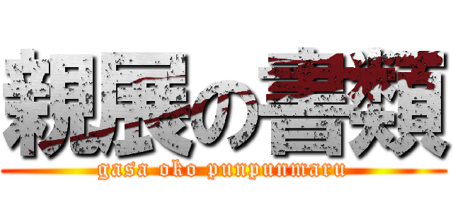 親展の書類 (gasa oko punpunmaru)