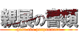 親展の書類 (gasa oko punpunmaru)