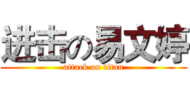 进击の易文婷 (attack on titan)