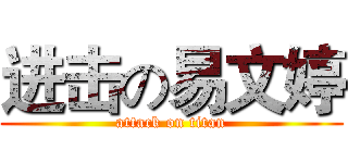 进击の易文婷 (attack on titan)