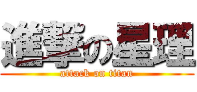 進撃の星理 (attack on titan)