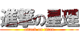 進撃の星理 (attack on titan)