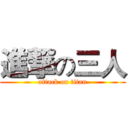 進撃の三人 (attack on titan)