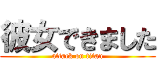 彼女できました (attack on titan)