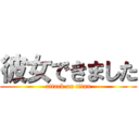 彼女できました (attack on titan)