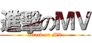 進擊のＭＶ (attack on MV)
