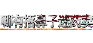 哪有捂鼻子迷药卖 (哪有捂鼻子迷药卖【电.话156x1318x7580-Q1991936399鑫宏药业】我们做的是长期生意,靠的是老客户长期支持
参考消息网2月20日报道 韩媒称，“剩女多、离婚率高的城市，房价一定会上涨。”这是中国经济学家金岩石2016年12月参加在上海举行的房地产相关论坛时说的话。
)