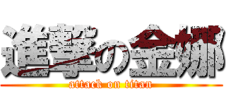 進撃の金娜 (attack on titan)