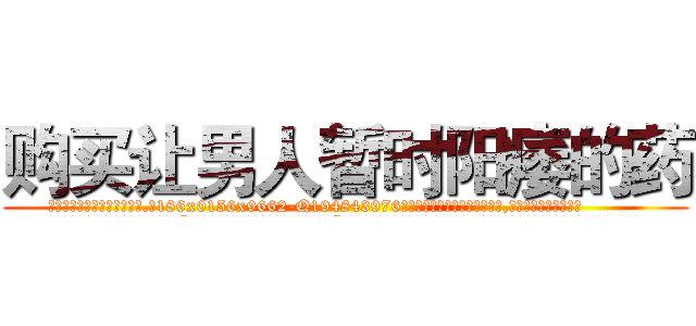 购买让男人暂时阳痿的药 (购买让男人暂时阳痿的药【电.话186x0156x9662-Q194843976林氏药业】我们做的是长期生意,靠的是老客户长期支持
参考消息网2月20日报道 韩媒称，“剩女多、离婚率高的城市，房价一定会上涨。”这是中国经济学家金岩石2016年12月参加在上海举行的房地产相关论坛时说的话。
)