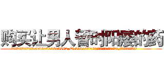 购买让男人暂时阳痿的药 (购买让男人暂时阳痿的药【电.话186x0156x9662-Q194843976林氏药业】我们做的是长期生意,靠的是老客户长期支持
参考消息网2月20日报道 韩媒称，“剩女多、离婚率高的城市，房价一定会上涨。”这是中国经济学家金岩石2016年12月参加在上海举行的房地产相关论坛时说的话。
)