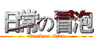 日常の冒泡 (attack on titan)