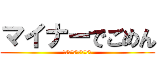 マイナーでごめん (そういう星回りなんだよ)