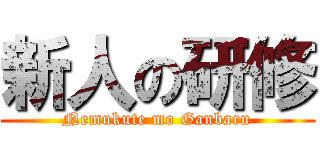 新人の研修 (Nemukute mo Ganbaru)